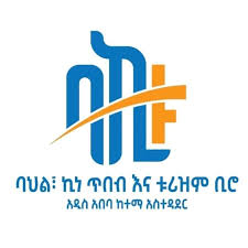 Addis Ababa City Government Culture Arts and Tourism Bureau Job Vacancy